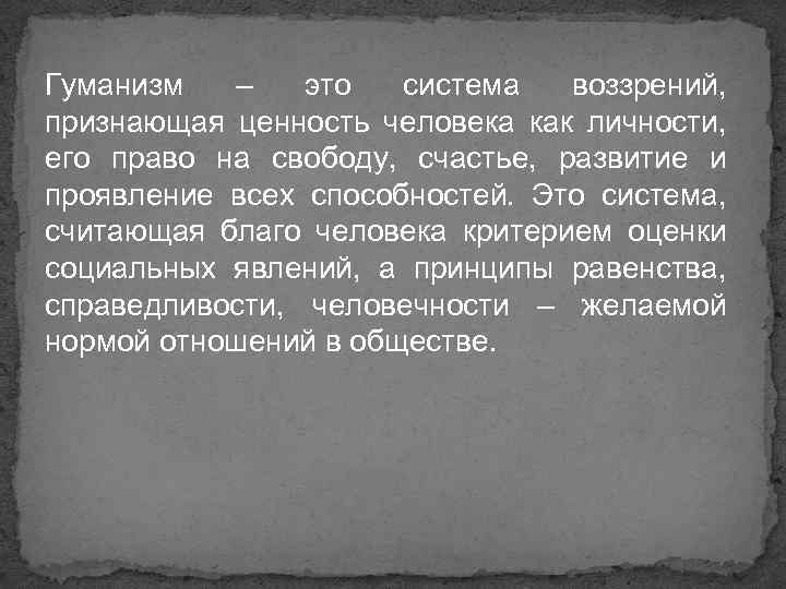 Гуманизм – это система воззрений, признающая ценность человека как личности, его право на свободу,
