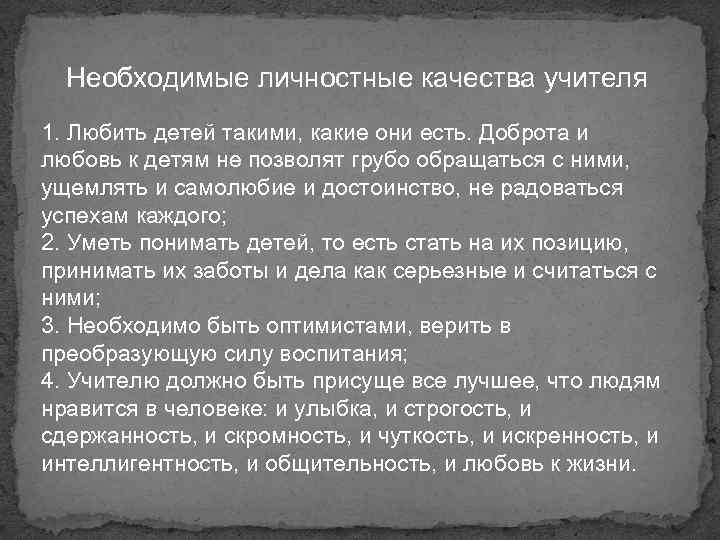 Необходимые личностные качества учителя 1. Любить детей такими, какие они есть. Доброта и любовь