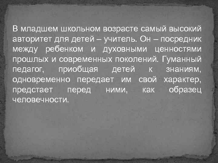 В младшем школьном возрасте самый высокий авторитет для детей – учитель. Он – посредник
