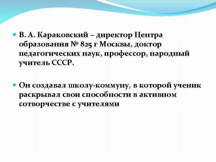  В. А. Караковский – директор Центра образования № 825 г Москвы, доктор педагогических