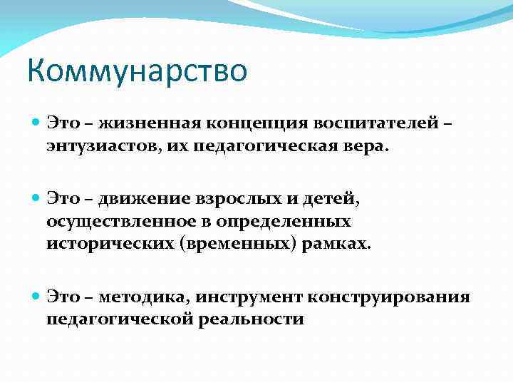 Коммунарство Это – жизненная концепция воспитателей – энтузиастов, их педагогическая вера. Это – движение