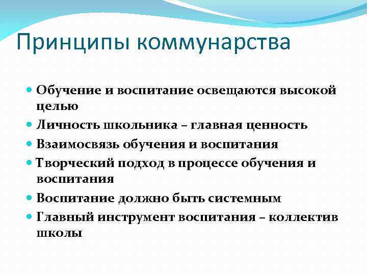 Принципы коммунарства Обучение и воспитание освещаются высокой целью Личность школьника – главная ценность Взаимосвязь