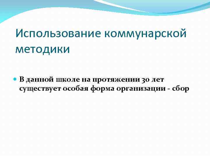 Использование коммунарской методики В данной школе на протяжении 30 лет существует особая форма организации