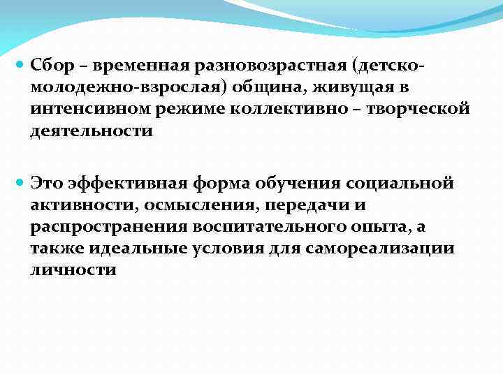  Сбор – временная разновозрастная (детскомолодежно-взрослая) община, живущая в интенсивном режиме коллективно – творческой