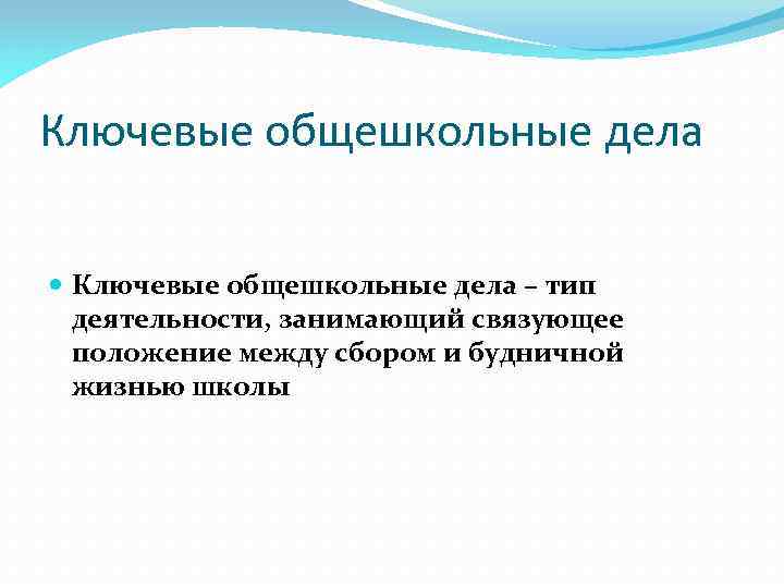 Модуль ключевые общешкольные дела в плане воспитательной работы