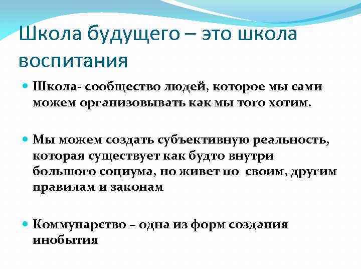 Школа будущего – это школа воспитания Школа- сообщество людей, которое мы сами можем организовывать