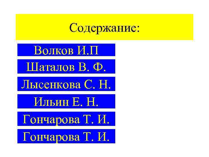 Содержание: Волков И. П Шаталов В. Ф. Лысенкова С. Н. Ильин Е. Н. Гончарова