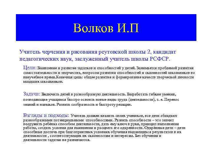 Волков И. П Учитель черчения и рисования реутовской школы 2, кандидат педагогических наук, заслуженный