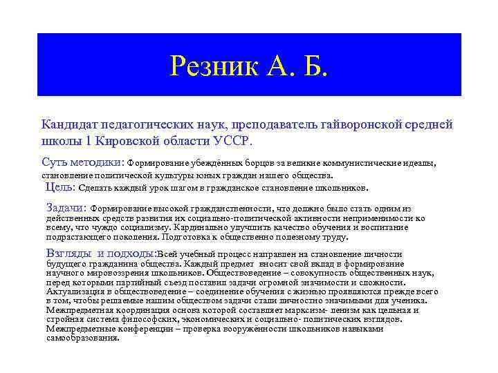 Резник А. Б. Кандидат педагогических наук, преподаватель гайворонской средней школы 1 Кировской области УССР.