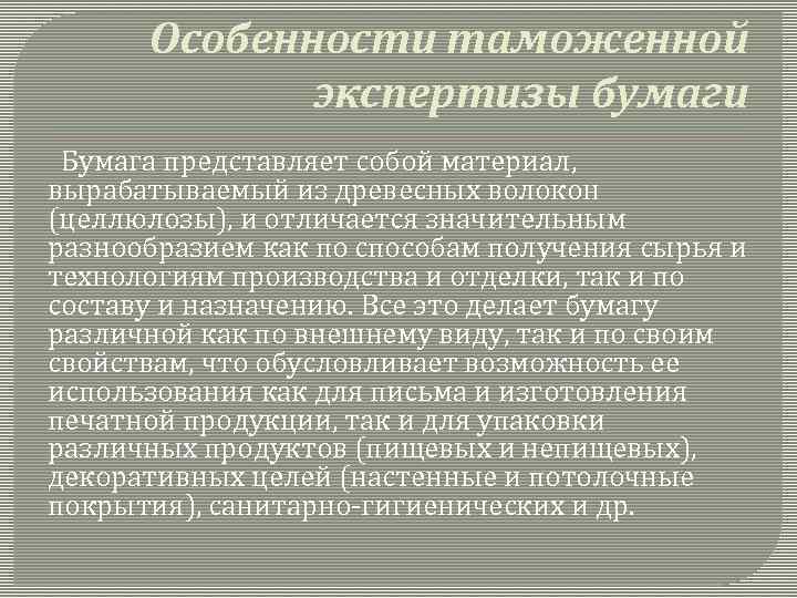 Особенности таможенной экспертизы бумаги Бумага представляет собой материал, вырабатываемый из древесных волокон (целлюлозы), и