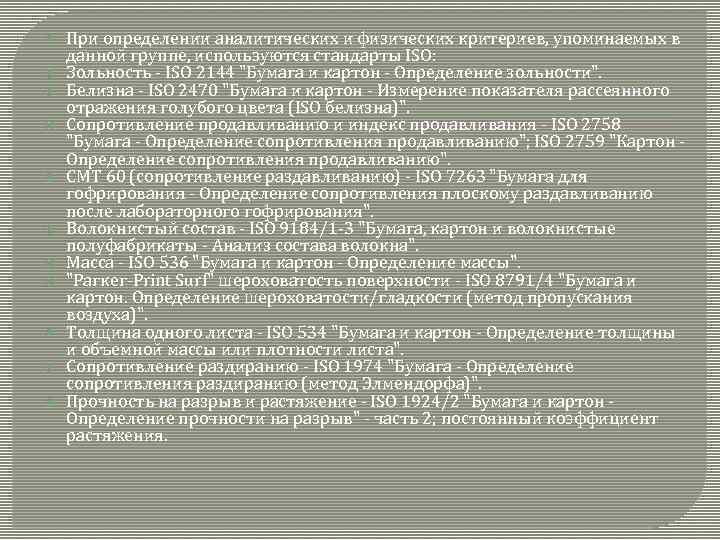  При определении аналитических и физических критериев, упоминаемых в данной группе, используются стандарты ISO: