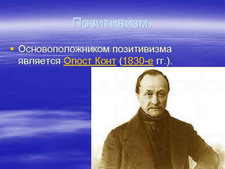 Основоположники позитивизма:. Основоположником позитивизма является. Огюст конт позитивизм. Родоначальник позитивизма.