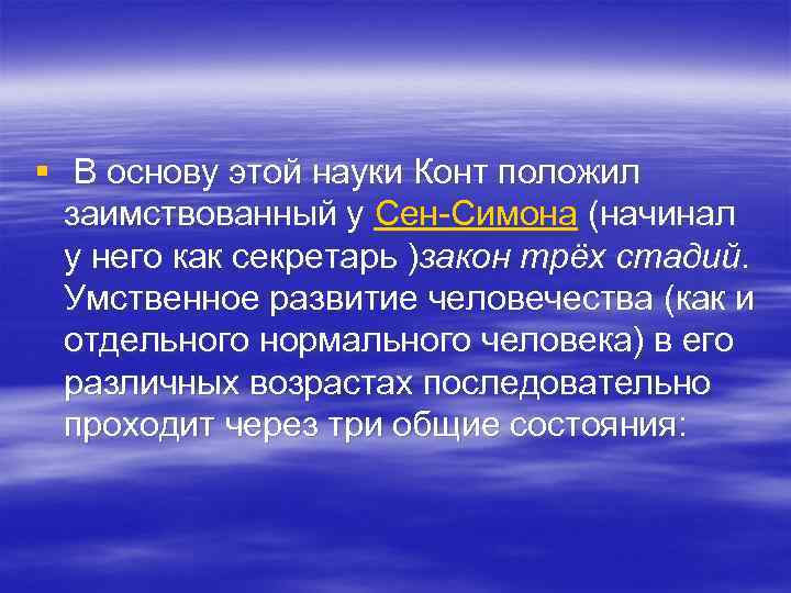 § В основу этой науки Конт положил заимствованный у Сен-Симона (начинал у него как