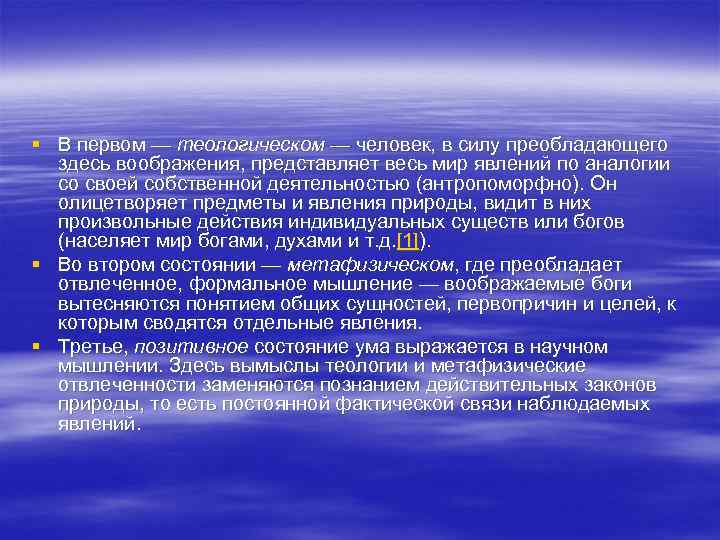 § В первом — теологическом — человек, в силу преобладающего здесь воображения, представляет весь