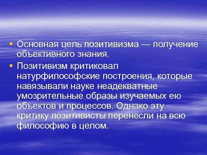 Образцом науки для позитивистов является