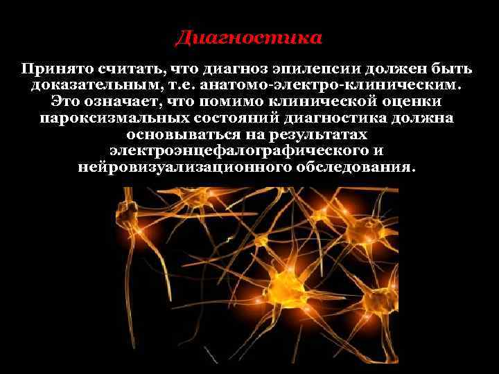 Диагностика Принято считать, что диагноз эпилепсии должен быть доказательным, т. е. анатомо электро клиническим.