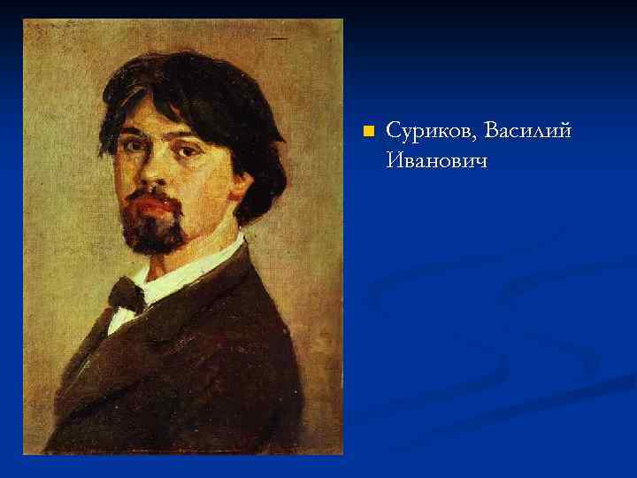 Суриков. Василий Иванович Суриков. Великий русский художник. 1848 Василий Суриков, живописец, мастер исторических полотен. Суриков презентация по изо. Выдающиеся русский живописец 1848-1916.