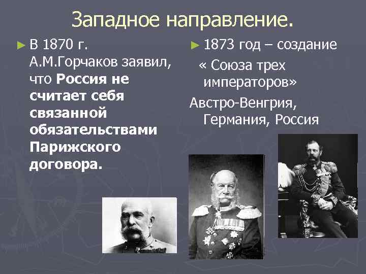 Западное направление. ►В 1870 г. А. М. Горчаков заявил, что Россия не считает себя