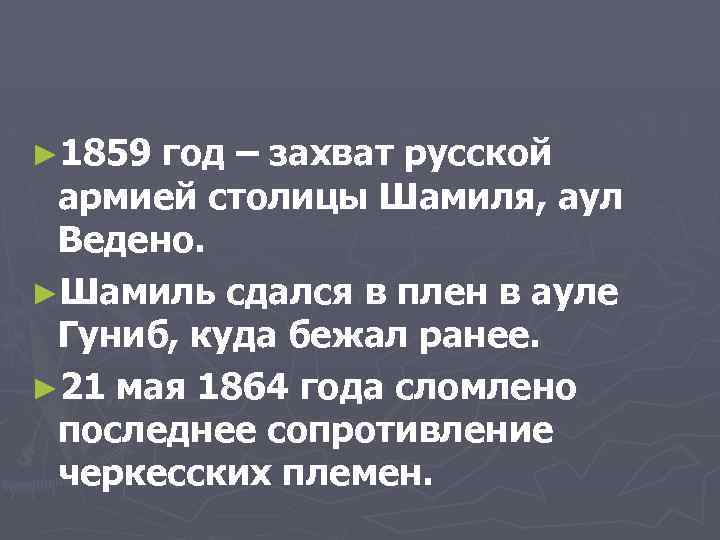 ► 1859 год – захват русской армией столицы Шамиля, аул Ведено. ►Шамиль сдался в