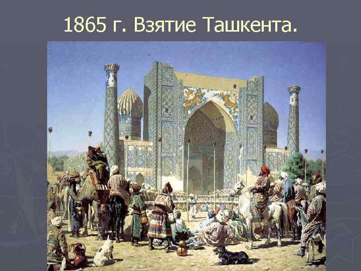 1865 г. Взятие Ташкента. 