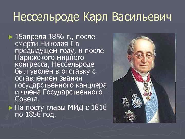 Нессельроде Карл Васильевич ► 15 апреля 1856 г. , после смерти Николая I в