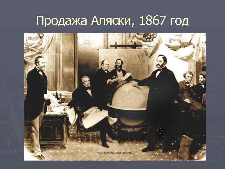 Продажа Аляски, 1867 год 