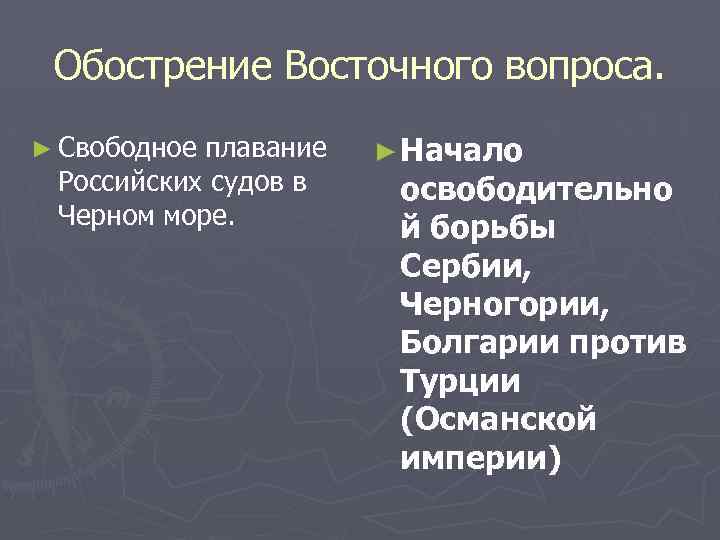 Обострение Восточного вопроса. ► Свободное плавание Российских судов в Черном море. ► Начало освободительно