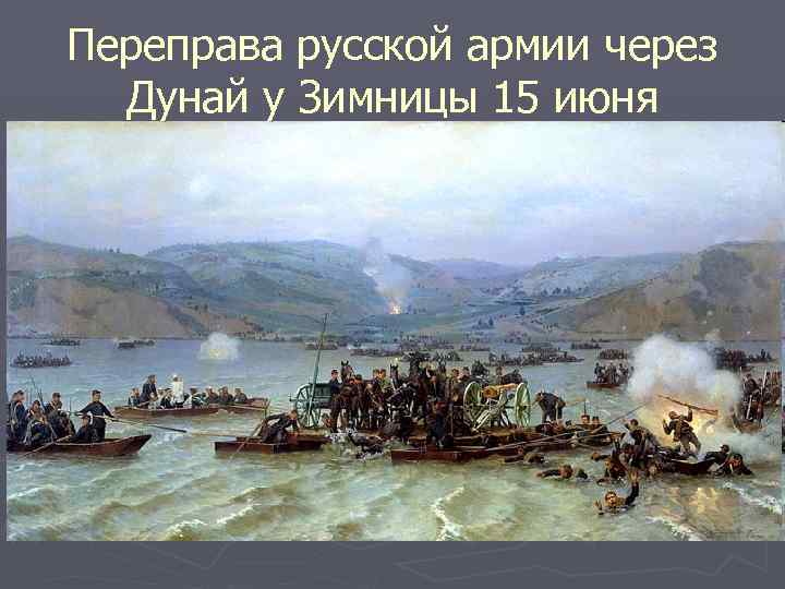 Переправа русской армии через Дунай у Зимницы 15 июня 