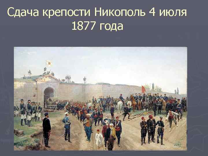 Сдача крепости Никополь 4 июля 1877 года 