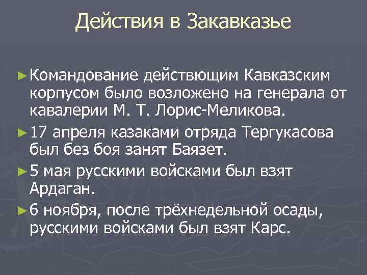 Действия в Закавказье ► Командование действющим Кавказским корпусом было возложено на генерала от кавалерии