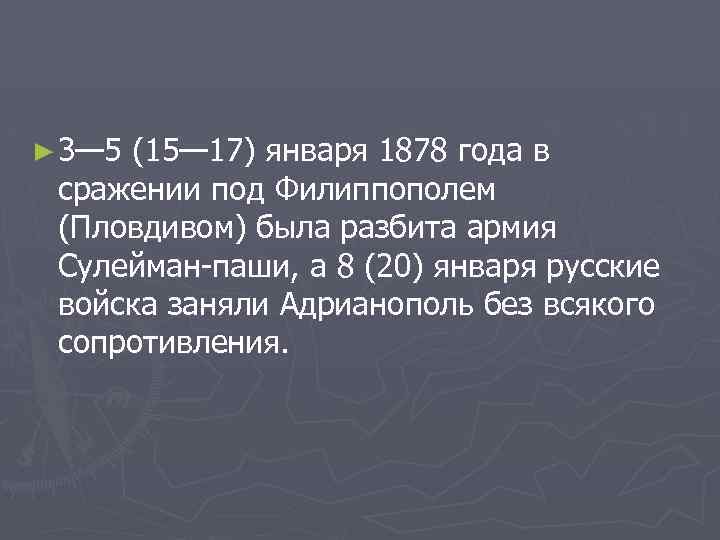 ► 3— 5 (15— 17) января 1878 года в сражении под Филиппополем (Пловдивом) была