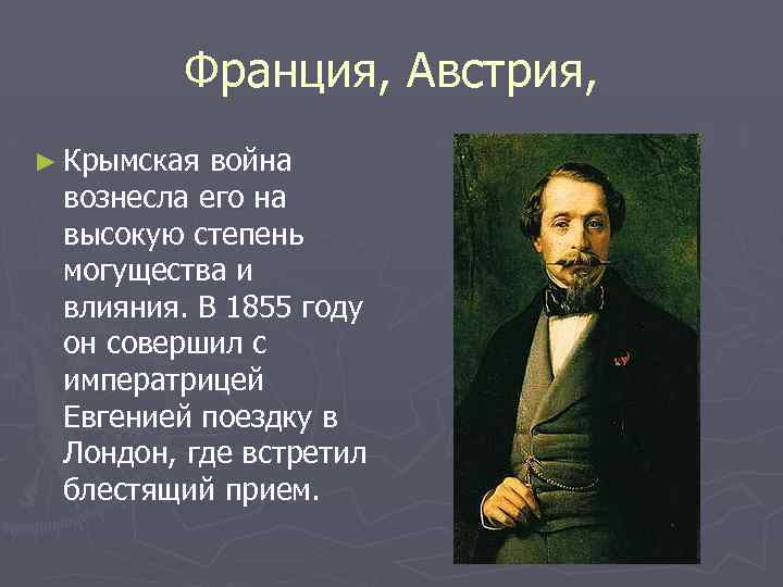 Франция, Австрия, ► Крымская война вознесла его на высокую степень могущества и влияния. В