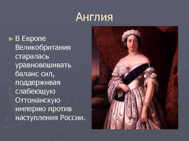 Англия ►В Европе Великобритания старалась уравновешивать баланс сил, поддерживая слабеющую Оттоманскую империю против наступления