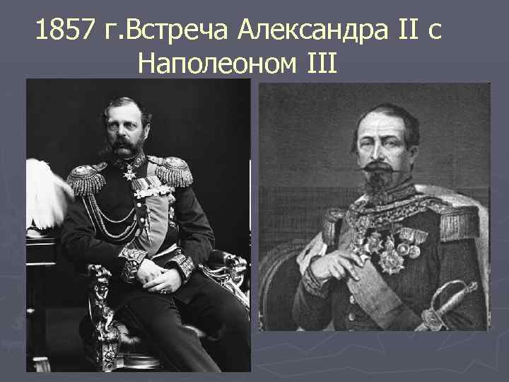 1857 г. Встреча Александра II с Наполеоном III 