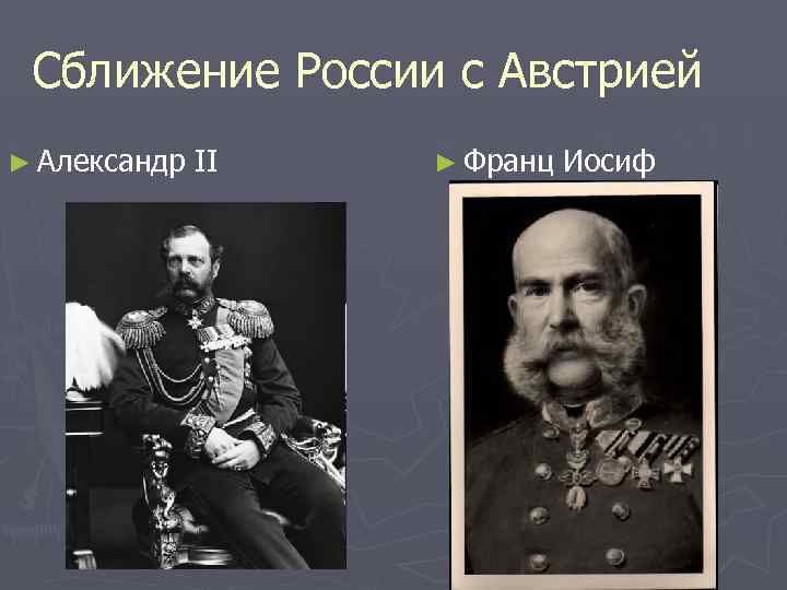 Сближение России с Австрией ► Александр II ► Франц Иосиф 