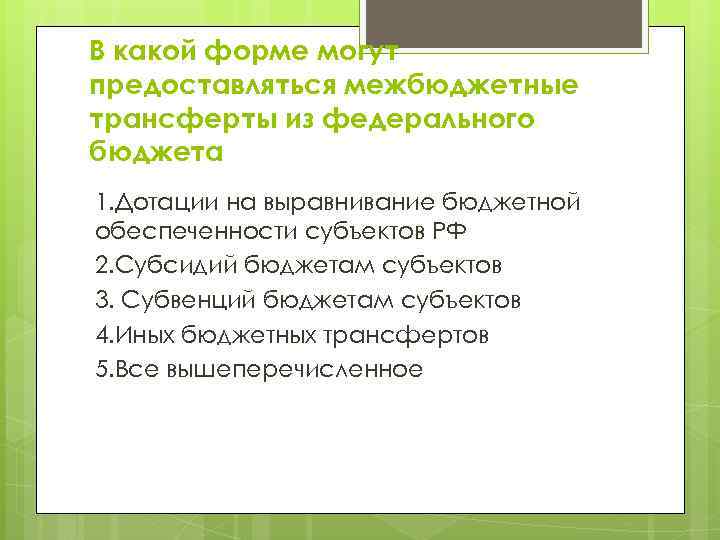 В какой форме могут предоставляться межбюджетные трансферты из федерального бюджета 1. Дотации на выравнивание