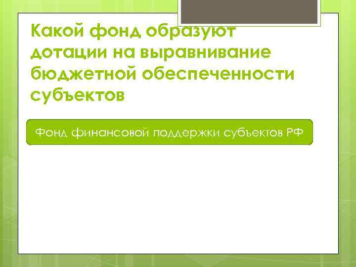 Какой фонд образуют дотации на выравнивание бюджетной обеспеченности субъектов Фонд _______ субъектов РФ Фонд