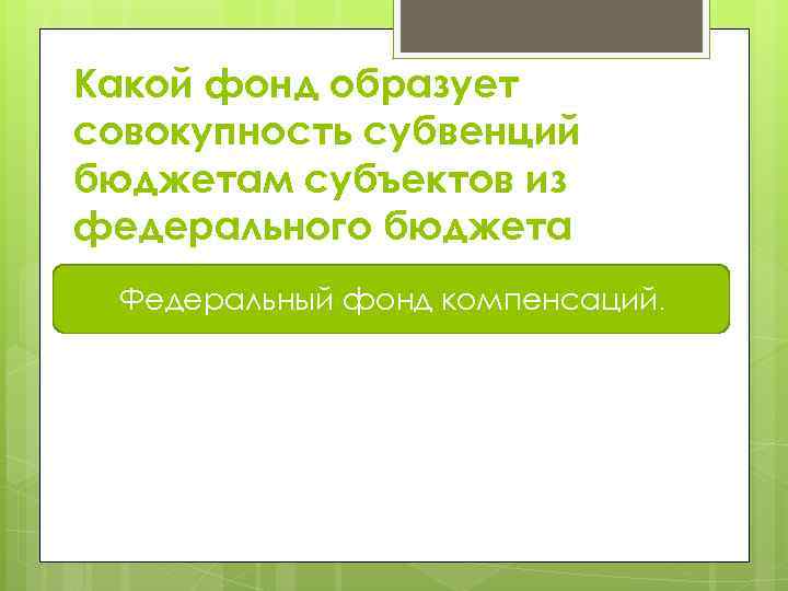 Какой фонд образует совокупность субвенций бюджетам субъектов из федерального бюджета Федеральный фонд компенсаций. Федеральный