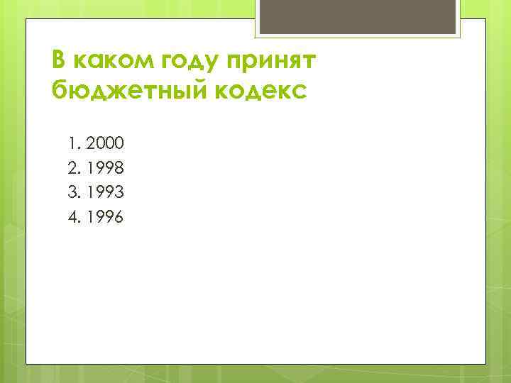 В каком году принят бюджетный кодекс 1. 2000 2. 1998 3. 1993 4. 1996