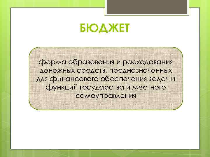 БЮДЖЕТ форма образования и расходования денежных средств, предназначенных для финансового обеспечения задач и функций