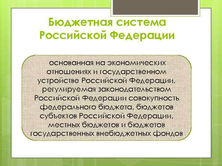 Бюджетная система Российской Федерации основанная на экономических отношениях и государственном устройстве Российской Федерации, регулируемая