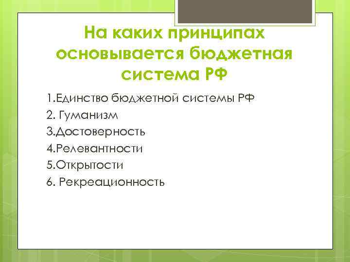 На каких принципах основывается бюджетная система РФ 1. Единство бюджетной системы РФ 2. Гуманизм