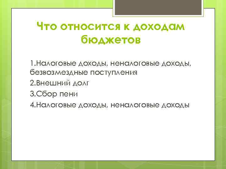 Что относится к доходам бюджетов 1. Налоговые доходы, неналоговые доходы, безвозмездные поступления 2. Внешний