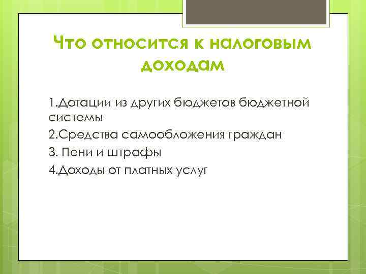 Что относится к налоговым доходам 1. Дотации из других бюджетов бюджетной системы 2. Средства