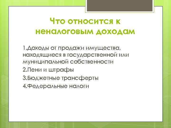 Что относится к неналоговым доходам 1. Доходы от продажи имущества, находящиеся в государственной или