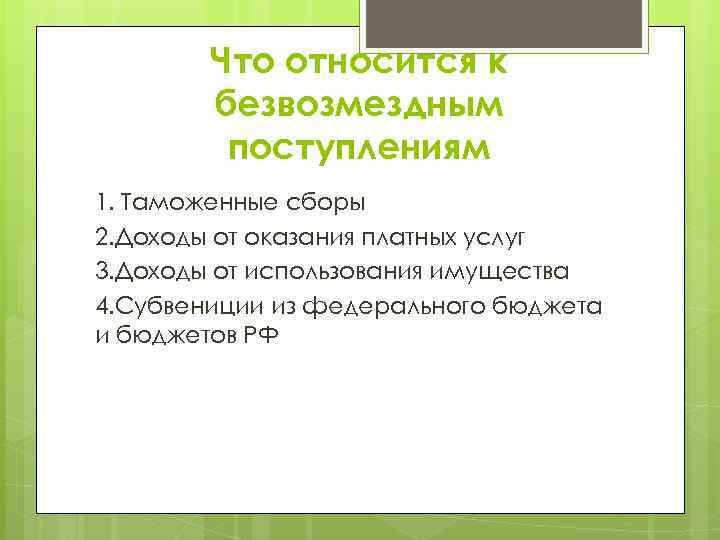 Что относится к безвозмездным поступлениям 1. Таможенные сборы 2. Доходы от оказания платных услуг