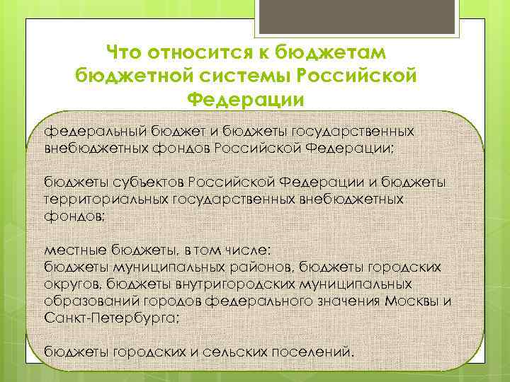 Что относится к бюджетам бюджетной системы Российской Федерации федеральный бюджет и бюджеты государственных внебюджетных