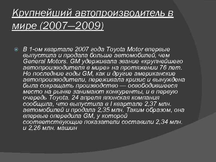 Крупнейший автопроизводитель в мире (2007— 2009) В 1 -ом квартале 2007 года Toyota Motor