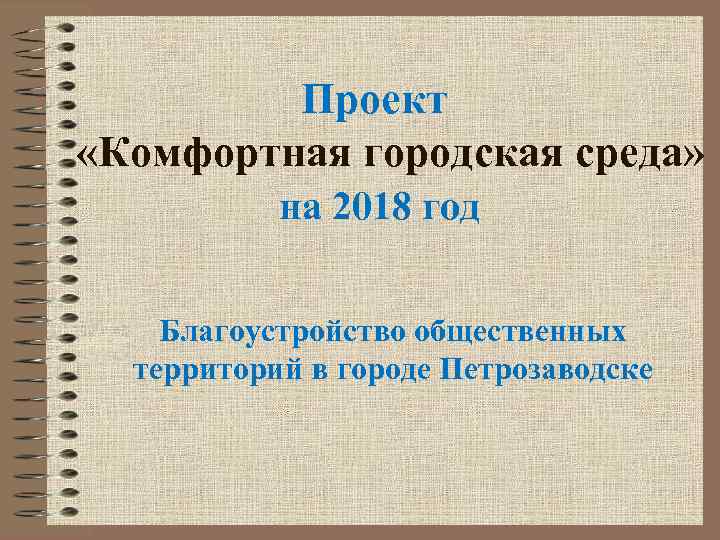 Проект «Комфортная городская среда» на 2018 год Благоустройство общественных территорий в городе Петрозаводске 