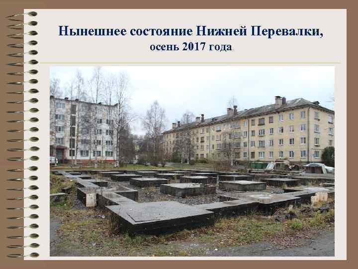 Нынешнее состояние Нижней Перевалки, осень 2017 года 